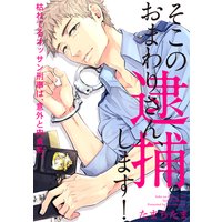 そこのおまわりさん、逮捕します!【描き下ろし漫画付き コミックス版】