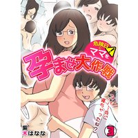 「パパ…先に寝ちゃったね?」危険日にママを孕ませ大作戦【フルカラー】(3)