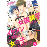 【悲報】女装男子だけどイケメンの先輩に女の子にされました5