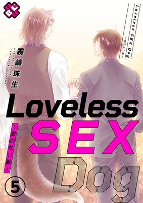 Loveless SEX Dog 5Τʤá