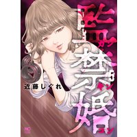 監禁婚〜カンキンコン〜5