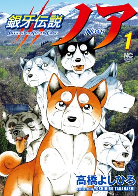 銀牙伝説ノア | 高橋よしひろ | レンタルで読めます！Renta!