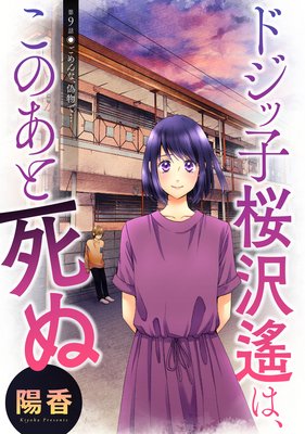 �ɥ��ûҺ������ϡ����Τ��Ȼ�� ʬ���� 9