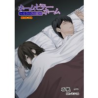 ホーム・ビター・ホーム〜モラハラの家〜 分冊版 9
