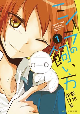 ミイラの飼い方 18 【電子コミック限定特典付き】 |空木かける 