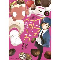 ミイラの飼い方 4【電子書籍版限定特典付】