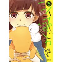ミイラの飼い方 5【電子書籍版限定特典付】