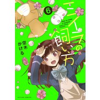 ミイラの飼い方 6【電子書籍版限定特典付】