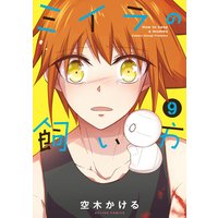 ミイラの飼い方 9【電子書籍版限定特典付】