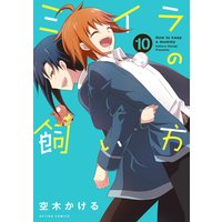 ミイラの飼い方 10【電子書籍版限定特典付】