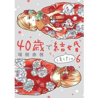 40歳で結婚しました。 6