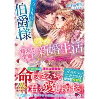 【絵ノベル】クールな伯爵様と箱入り令嬢の麗しき新婚生活