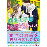 【絵ノベル】腹黒王子に秘密を握られました