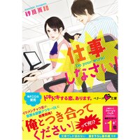 【絵ノベル】仕事しなさい!