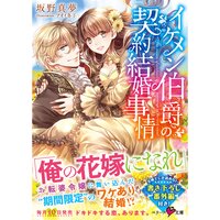 【絵ノベル】イケメン伯爵の契約結婚事情
