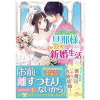 【絵ノベル】イジワルな旦那様とかりそめ新婚生活