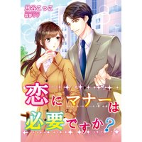 恋にマナーは必要ですか?