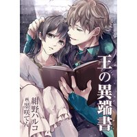 王の異端書