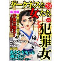 ダークネスな女たち Vol.28 犯罪女
