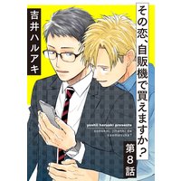 その恋、自販機で買えますか?8