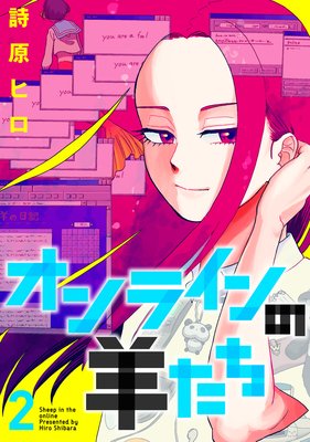 オンラインの羊たち2