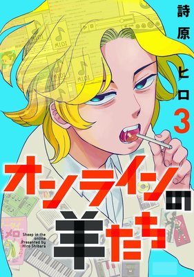 オンラインの羊たち3