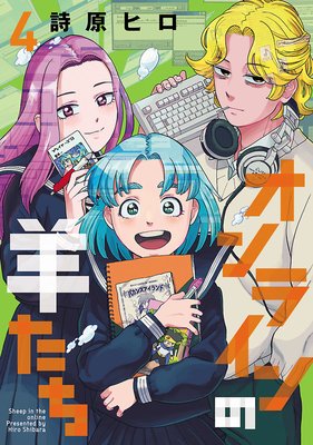 オンラインの羊たち4