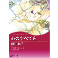 心のすべてを【分冊版】