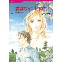 愛はワインに似て【分冊版】