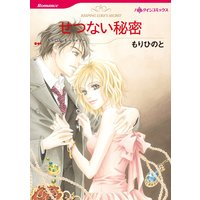 せつない秘密【分冊版】