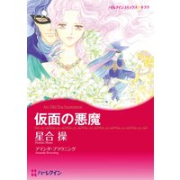 仮面の悪魔 星合操 他 電子コミックをお得にレンタル Renta