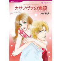 カサノヴァの素顔【分冊版】