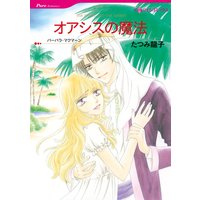 オアシスの魔法【分冊版】