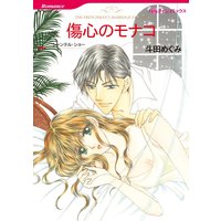 傷心のモナコ【分冊版】