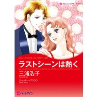 ラストシーンは熱く【分冊版】