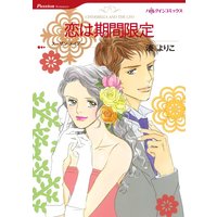 恋は期間限定【分冊版】