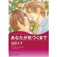 あなたが気づくまで【分冊版】