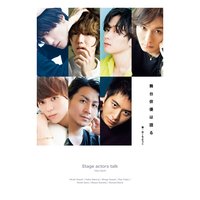 舞台俳優は語る