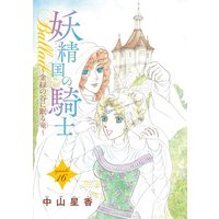 妖精国の騎士ballad 金緑の谷に眠る竜 話売り 16 中山星香 電子コミックをお得にレンタル Renta