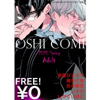【無料】シガリロ推しコミ2020年春号【Adult】