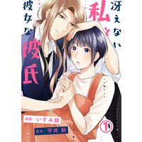 冴えない私と彼女な彼氏
