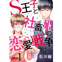 S王子と社畜姫の恋愛戦争
