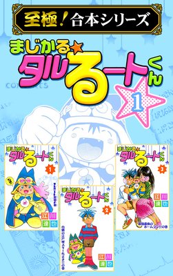 まじかる タルるートくん 江川達也 電子コミックをお得にレンタル Renta