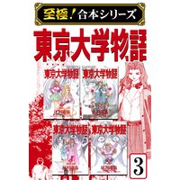 至極 合本シリーズ 東京大学物語第5巻 江川達也 電子コミックをお得にレンタル Renta