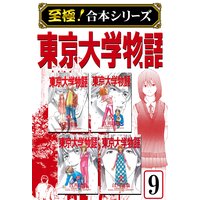 至極 合本シリーズ 東京大学物語第9巻 江川達也 電子コミックをお得にレンタル Renta