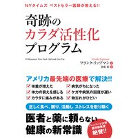 奇跡のカラダ活性化プログラム