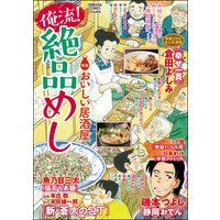 俺流!絶品めし Vol.16 おいしい居酒屋