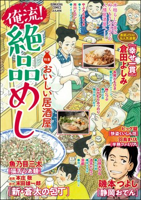 俺流!絶品めし Vol.16 おいしい居酒屋