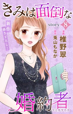 Love Jossie きみは面倒な婚約者 story08 | 椎野翠...他 | Renta!