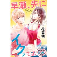 Love Jossie 早瀬、先にイクッてよ〜幼なじみとえっちな特訓〜 story03